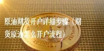 投资原油有什么方式(原油投资需要多少资金)_国际期货_第1张_青花期货直播间 投资原油有什么方式(原油投资需要多少资金)_https://qh.ynbygsw.com_国际期货_第1张