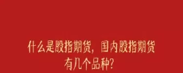 股指期货有实物交割吗(股指期货交易还有限制吗)_期货直播_第1张_青花期货直播间 股指期货有实物交割吗(股指期货交易还有限制吗)_https://qh.ynbygsw.com_期货直播_第1张