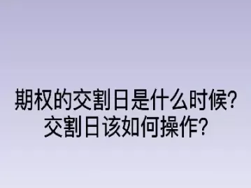 一个月两次期权交割日(每月期权交易日时间)_期货喊单_第1张_青花期货直播间 一个月两次期权交割日(每月期权交易日时间)_https://qh.ynbygsw.com_期货喊单_第1张