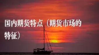 怎样认识期货市场(如何了解期货行情)_期货直播_第1张_青花期货直播间 怎样认识期货市场(如何了解期货行情)_https://qh.ynbygsw.com_期货直播_第1张