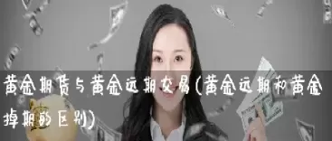 黄金期货交易心得(黄金白银期货交易心得)_国际期货_第1张_青花期货直播间 黄金期货交易心得(黄金白银期货交易心得)_https://qh.ynbygsw.com_国际期货_第1张