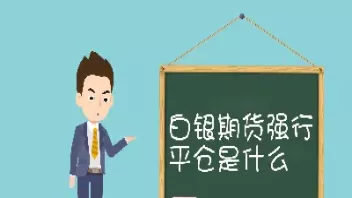 期货投资的平仓是什么意思(期货平仓是卖吗)_期货交易_第1张_青花期货直播间 期货投资的平仓是什么意思(期货平仓是卖吗)_https://qh.ynbygsw.com_期货交易_第1张