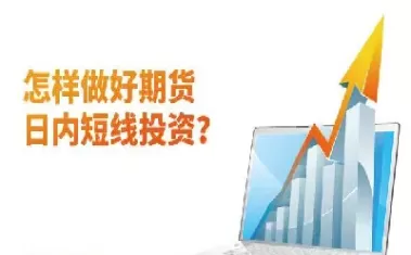 怎么样做好期货交易(期货交易策略及技巧)_期货交易_第1张_青花期货直播间 怎么样做好期货交易(期货交易策略及技巧)_https://qh.ynbygsw.com_期货交易_第1张