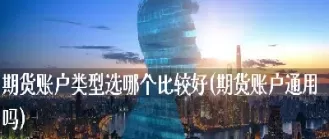 期货资金账户可以通用吗(期货账户可取资金是怎么算的)_期货直播_第1张_青花期货直播间 期货资金账户可以通用吗(期货账户可取资金是怎么算的)_https://qh.ynbygsw.com_期货直播_第1张