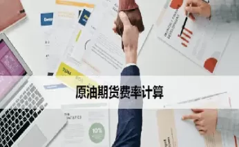 一手期货原油多少保证金(期货原油2101合约一手保证金是多少)_财金百科_第1张_青花期货直播间 一手期货原油多少保证金(期货原油2101合约一手保证金是多少)_https://qh.ynbygsw.com_财金百科_第1张