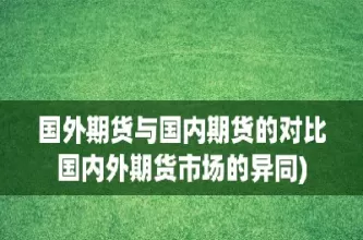 国内期货和国外期货哪个好做(国内期货与国外期货关联的品种)_国际期货_第1张_青花期货直播间 国内期货和国外期货哪个好做(国内期货与国外期货关联的品种)_https://qh.ynbygsw.com_国际期货_第1张