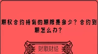 上交所期权合约到期月份是(上交所期权合约交割方式)_期货交易_第1张_青花期货直播间 上交所期权合约到期月份是(上交所期权合约交割方式)_https://qh.ynbygsw.com_期货交易_第1张