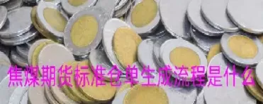 焦煤期货什么时候上市的(焦煤期货入金时间)_国际期货_第1张_青花期货直播间 焦煤期货什么时候上市的(焦煤期货入金时间)_https://qh.ynbygsw.com_国际期货_第1张