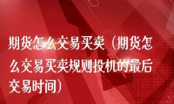 期货买多中如何买空(期货买空买多什么意思)_期货直播_第1张_青花期货直播间 期货买多中如何买空(期货买空买多什么意思)_https://qh.ynbygsw.com_期货直播_第1张