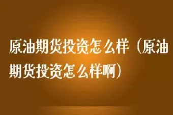 投资原油有什么途径(在哪里可以投资原油)_期货直播_第1张_青花期货直播间 投资原油有什么途径(在哪里可以投资原油)_https://qh.ynbygsw.com_期货直播_第1张