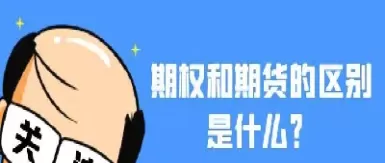 期权风险大还是期货风险大(期权和期货风险比较)_期货喊单_第1张_青花期货直播间 期权风险大还是期货风险大(期权和期货风险比较)_https://qh.ynbygsw.com_期货喊单_第1张