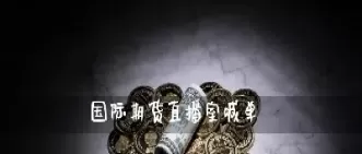 采金原油喊单直播室(原油直播间喊单)_期货交易_第1张_青花期货直播间 采金原油喊单直播室(原油直播间喊单)_https://qh.ynbygsw.com_期货交易_第1张