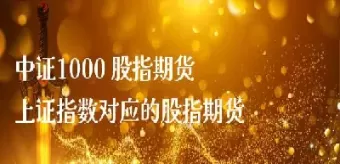 股指期货1000(股指期货1000倍)_期货喊单_第1张_青花期货直播间 股指期货1000(股指期货1000倍)_https://qh.ynbygsw.com_期货喊单_第1张