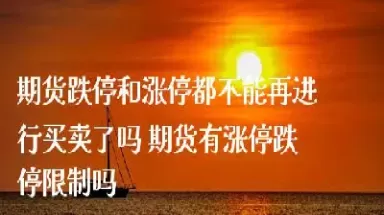 期货暂停是什么意思(期货交易为什么中间暂停15分钟)_财金百科_第1张_青花期货直播间 期货暂停是什么意思(期货交易为什么中间暂停15分钟)_https://qh.ynbygsw.com_财金百科_第1张