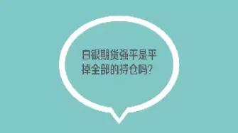 白银期货交割资金用转出吗(白银期货可以交割实物吗)_期货喊单_第1张_青花期货直播间 白银期货交割资金用转出吗(白银期货可以交割实物吗)_https://qh.ynbygsw.com_期货喊单_第1张