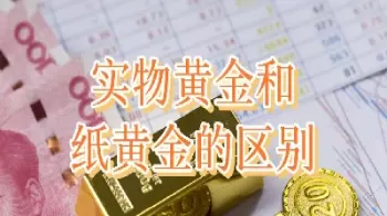 黄金买实物好还是基金(现在买黄金实物合适吗)_国际期货_第1张_青花期货直播间 黄金买实物好还是基金(现在买黄金实物合适吗)_https://qh.ynbygsw.com_国际期货_第1张