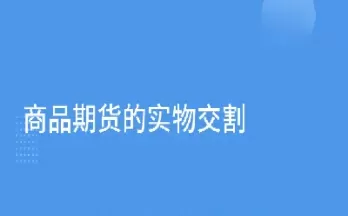 期货交割仓库和仓库(期货交割仓库是什么意思)_期货交易_第1张_青花期货直播间 期货交割仓库和仓库(期货交割仓库是什么意思)_https://qh.ynbygsw.com_期货交易_第1张