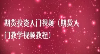 期货入门期货基础知识(期货小白入门基础知识)_期货交易_第1张_青花期货直播间 期货入门期货基础知识(期货小白入门基础知识)_https://qh.ynbygsw.com_期货交易_第1张