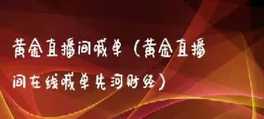 黄金期货小胜直播间喊单(黄金期货行情直播)_期货交易_第1张_青花期货直播间 黄金期货小胜直播间喊单(黄金期货行情直播)_https://qh.ynbygsw.com_期货交易_第1张