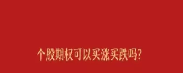 期货涨看涨期权却在跌是有人打压吗(期货涨停期权涨多少)_期货喊单_第1张_青花期货直播间 期货涨看涨期权却在跌是有人打压吗(期货涨停期权涨多少)_https://qh.ynbygsw.com_期货喊单_第1张