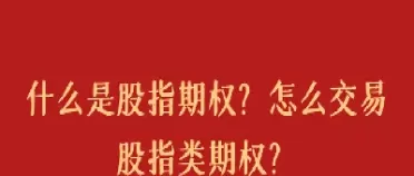 股指期权到期如何行权(股指期权行权实例)_期货喊单_第1张_青花期货直播间 股指期权到期如何行权(股指期权行权实例)_https://qh.ynbygsw.com_期货喊单_第1张