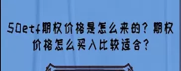 期权价格怎么计算(期权行权时候的价格怎么计算)_国际期货_第1张_青花期货直播间 期权价格怎么计算(期权行权时候的价格怎么计算)_https://qh.ynbygsw.com_国际期货_第1张