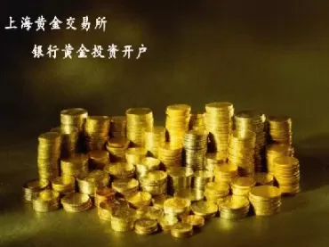 上海黄金交易所提实物黄金(上海黄金交易所卖实物黄金吗)_https://qh.ynbygsw.com_期货喊单_第1张