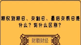 期货最后交易日与交割日(期货最后交易日与交割日的区别)_期货直播_第1张_青花期货直播间 期货最后交易日与交割日(期货最后交易日与交割日的区别)_https://qh.ynbygsw.com_期货直播_第1张