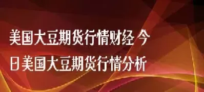 国产大豆期货价格(国内大豆期货最新报价)_https://qh.ynbygsw.com_财金百科_第1张