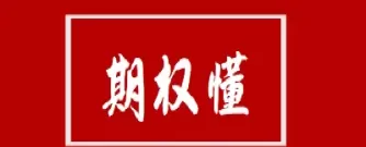 期权数字表示什么(期权数字表示什么含义)_财金知识_第1张_青花期货直播间 期权数字表示什么(期权数字表示什么含义)_https://qh.ynbygsw.com_财金知识_第1张