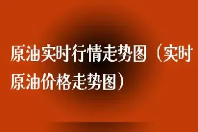 国际原油价格最新情况(最新国际原油价格今天是多少)_财金百科_第1张_青花期货直播间 国际原油价格最新情况(最新国际原油价格今天是多少)_https://qh.ynbygsw.com_财金百科_第1张