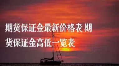 期货市场保证金比例怎么算(期货交易的保证金比例是多少)_期货交易_第1张_青花期货直播间 期货市场保证金比例怎么算(期货交易的保证金比例是多少)_https://qh.ynbygsw.com_期货交易_第1张
