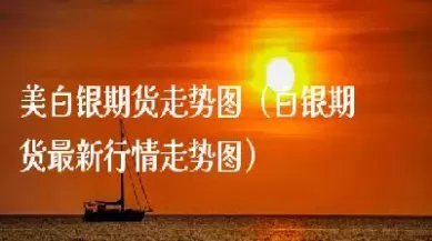 白银2408期货最新行情(白银2408期货最新分析)_财金百科_第1张_青花期货直播间 白银2408期货最新行情(白银2408期货最新分析)_https://qh.ynbygsw.com_财金百科_第1张