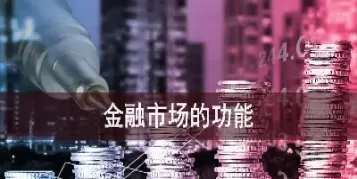 金融期货市场的首要功能是(金融期货市场的交易规则包括)_国际期货_第1张_青花期货直播间 金融期货市场的首要功能是(金融期货市场的交易规则包括)_https://qh.ynbygsw.com_国际期货_第1张