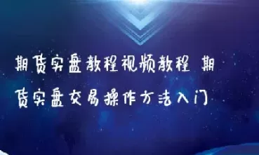 期货交割怎么拿到实物(期货交割怎么交割)_https://qh.ynbygsw.com_期货交易_第1张