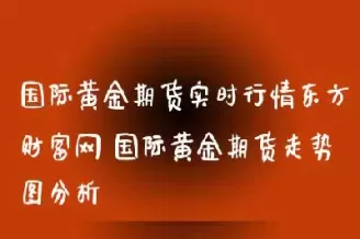 黄金期货价格在哪看(黄金期货价格在哪看走势)_财金知识_第1张_青花期货直播间 黄金期货价格在哪看(黄金期货价格在哪看走势)_https://qh.ynbygsw.com_财金知识_第1张