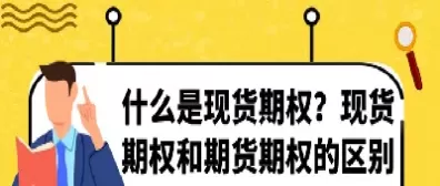 商品期权是什么(商品期权是什么意思这个类似于股票吗)_期货喊单_第1张_青花期货直播间 商品期权是什么(商品期权是什么意思这个类似于股票吗)_https://qh.ynbygsw.com_期货喊单_第1张