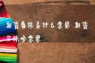 期货一直跌叫什么(期货跌说明什么)_期货直播_第1张_青花期货直播间 期货一直跌叫什么(期货跌说明什么)_https://qh.ynbygsw.com_期货直播_第1张
