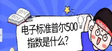 普尔500指数是什么意思(标准普尔500指数是什么意思)_期货交易_第1张_青花期货直播间 普尔500指数是什么意思(标准普尔500指数是什么意思)_https://qh.ynbygsw.com_期货交易_第1张