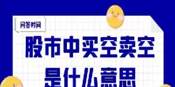 期货做空卖出看涨(期货做空就是买跌吗)_财金知识_第1张_青花期货直播间 期货做空卖出看涨(期货做空就是买跌吗)_https://qh.ynbygsw.com_财金知识_第1张