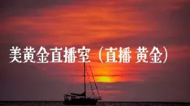 24外汇黄金直播室(24小时黄金期货直播)_财金百科_第1张_青花期货直播间 24外汇黄金直播室(24小时黄金期货直播)_https://qh.ynbygsw.com_财金百科_第1张