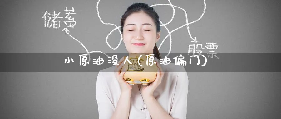 小原油没人(原油偏门)_期货交易_第1张_青花期货直播间 小原油没人(原油偏门)_https://qh.ynbygsw.com_期货交易_第1张
