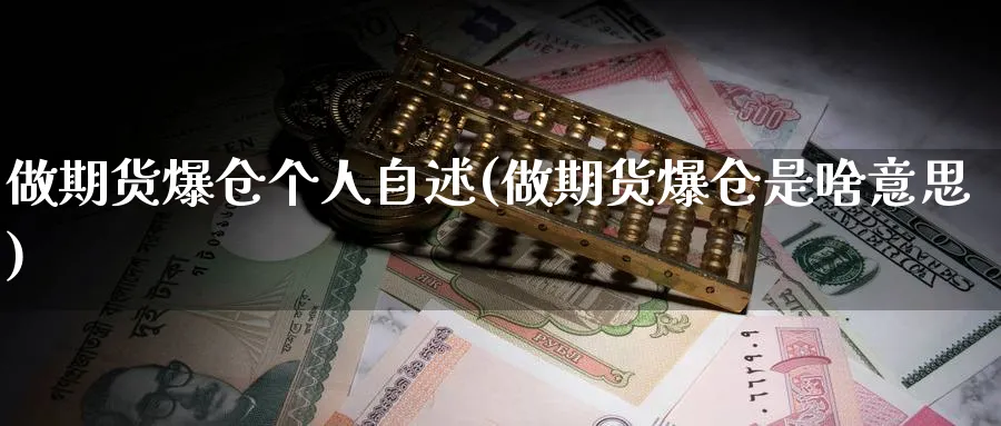 做期货爆仓个人自述(做期货爆仓是啥意思)_期货喊单_第1张_青花期货直播间 做期货爆仓个人自述(做期货爆仓是啥意思)_https://qh.ynbygsw.com_期货喊单_第1张