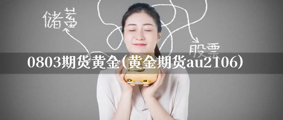 0803期货黄金(黄金期货au2106)_期货直播_第1张_青花期货直播间 0803期货黄金(黄金期货au2106)_https://qh.ynbygsw.com_期货直播_第1张