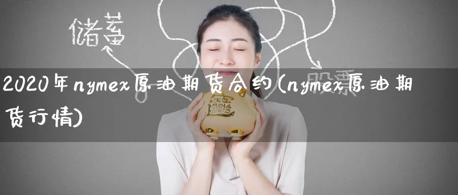 2020年nymex原油期货合约(nymex原油期货行情)_财金知识_第1张_青花期货直播间 2020年nymex原油期货合约(nymex原油期货行情)_https://qh.ynbygsw.com_财金知识_第1张