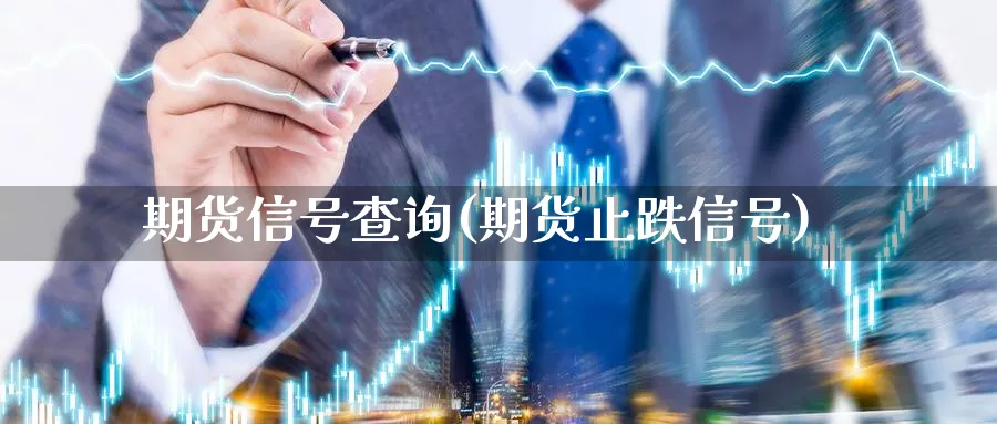 期货信号查询(期货止跌信号)_财金百科_第1张_青花期货直播间 期货信号查询(期货止跌信号)_https://qh.ynbygsw.com_财金百科_第1张
