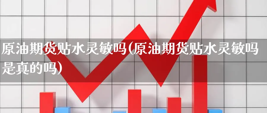 原油期货贴水灵敏吗(原油期货贴水灵敏吗是真的吗)_国际期货_第1张_青花期货直播间 原油期货贴水灵敏吗(原油期货贴水灵敏吗是真的吗)_https://qh.ynbygsw.com_国际期货_第1张