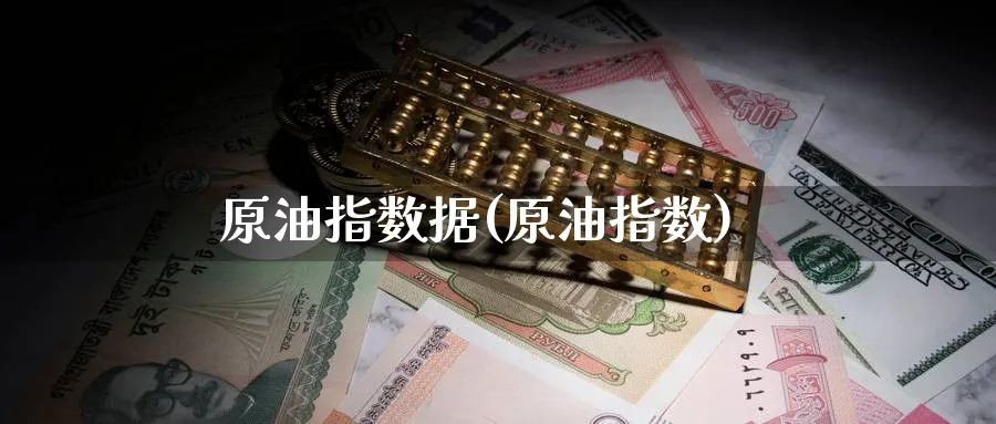原油指数据(原油指数)_期货直播_第1张_青花期货直播间 原油指数据(原油指数)_https://qh.ynbygsw.com_期货直播_第1张