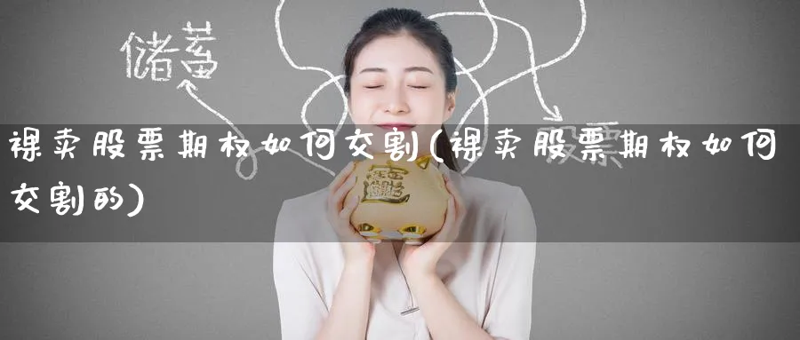 裸卖股票期权如何交割(裸卖股票期权如何交割的)_https://qh.ynbygsw.com_期货直播_第1张
