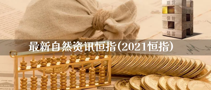 最新自然资讯恒指(2021恒指)_期货交易_第1张_青花期货直播间 最新自然资讯恒指(2021恒指)_https://qh.ynbygsw.com_期货交易_第1张